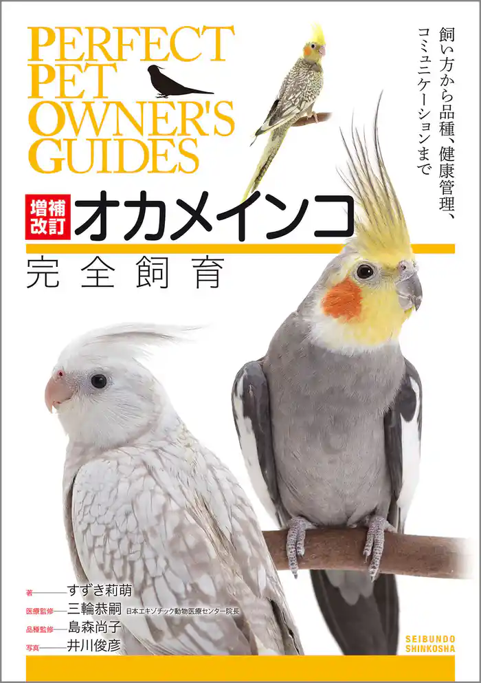 増補改訂オカメインコ完全飼育：飼い方から品種、健康管理、コミュニケーションまで