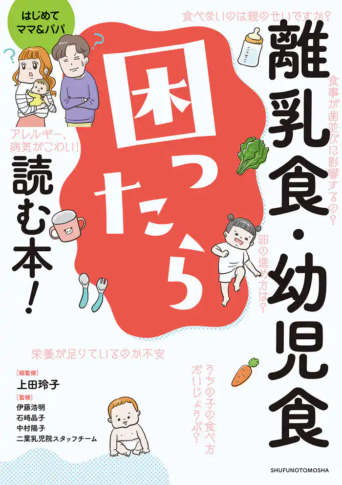 離乳食・幼児食 困ったら読む本!