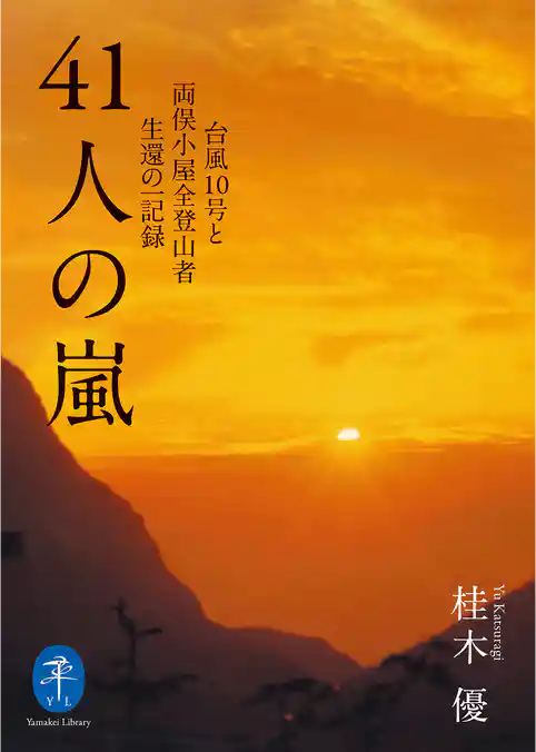 ヤマケイ文庫 41人の嵐 台風10号と両俣小屋全登山者生還の一記録