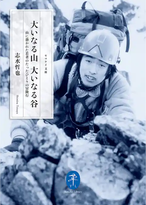 ヤマケイ文庫 大いなる山 大いなる谷 山に憑かれた若者のたったひとりの冒険行