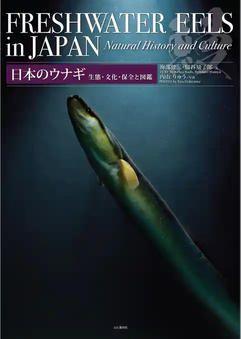 日本のウナギ 生態・文化・保全と図鑑