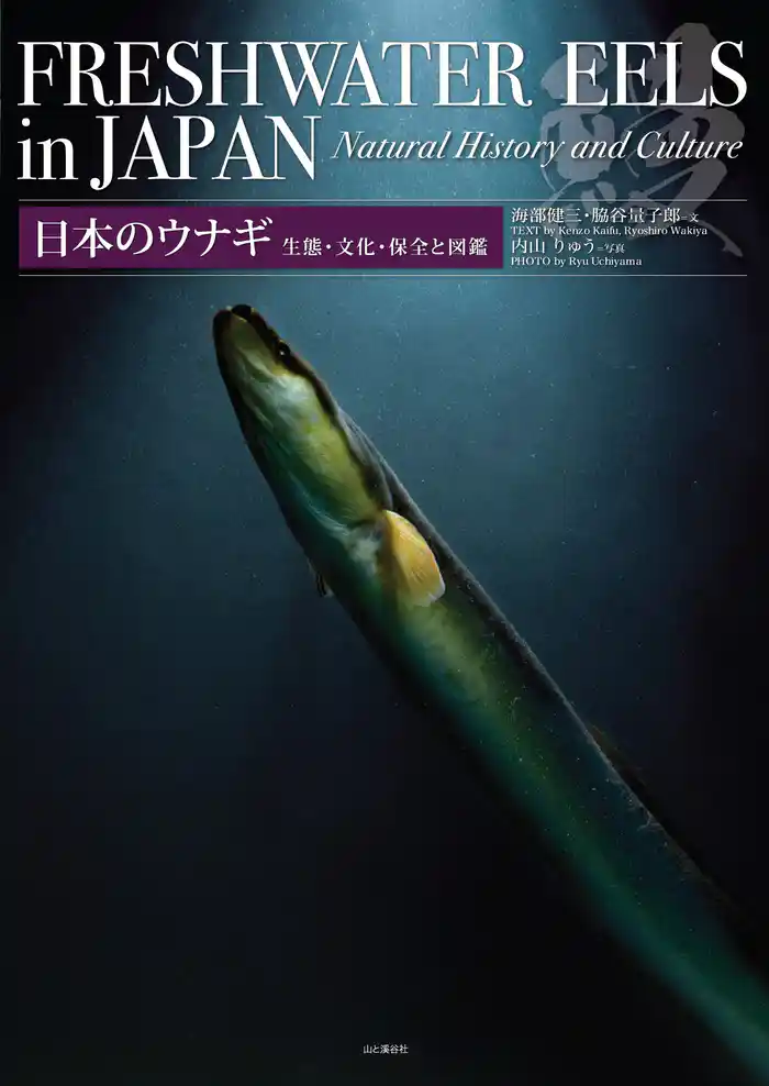 日本のウナギ 生態・文化・保全と図鑑