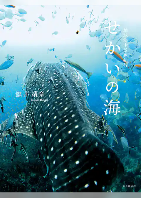 せかいの海 地球海中景色紀行