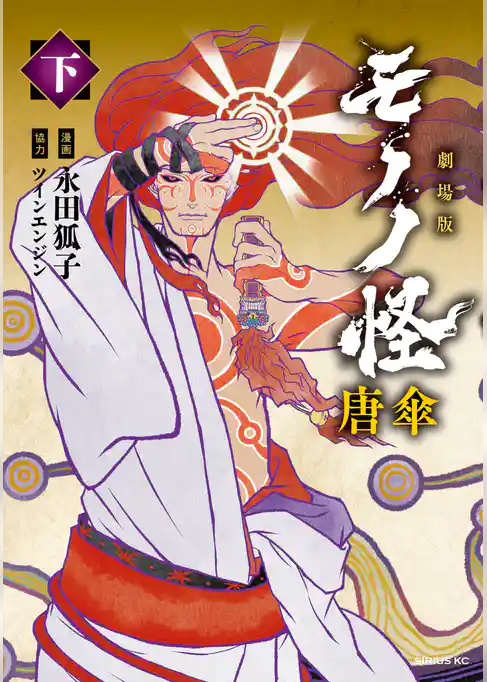 劇場版モノノ怪　唐傘