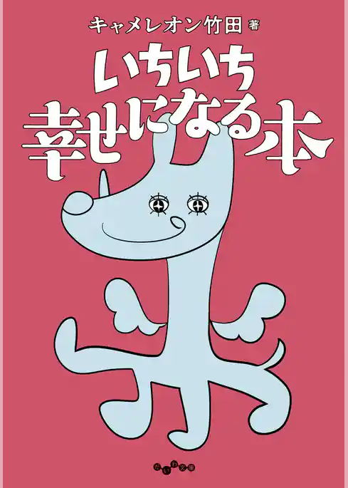 いちいち幸せになる本