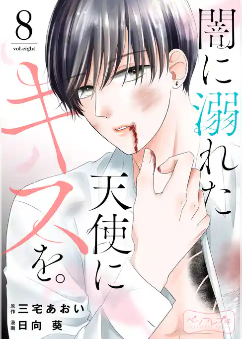 闇に溺れた天使にキスを。　ベツフレプチ