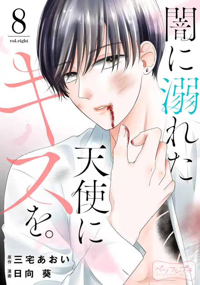 闇に溺れた天使にキスを。 ベツフレプチ(8)