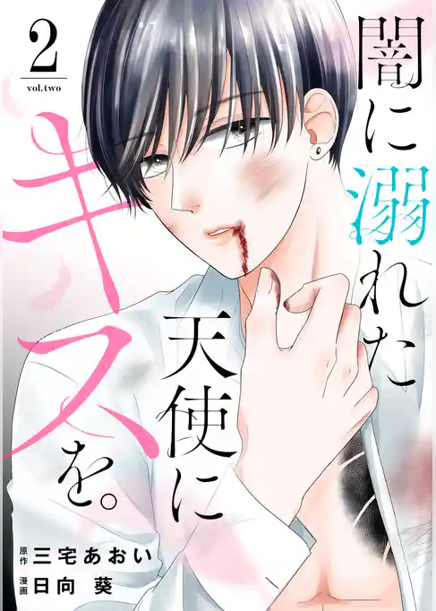 闇に溺れた天使にキスを。