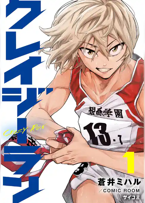 クレイジーラン