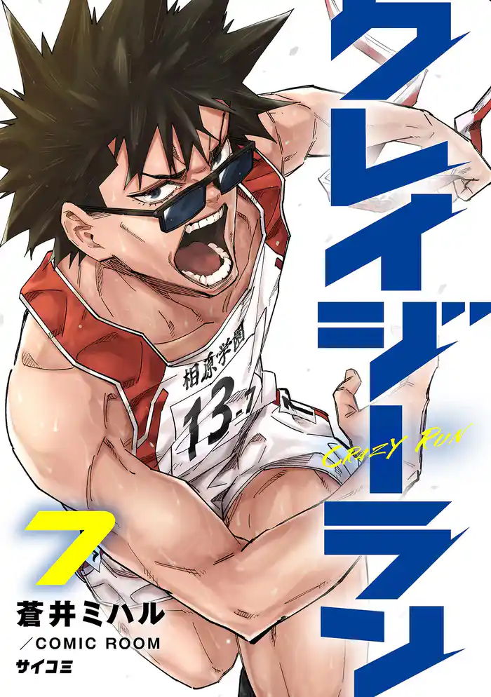 クレイジーラン(7)