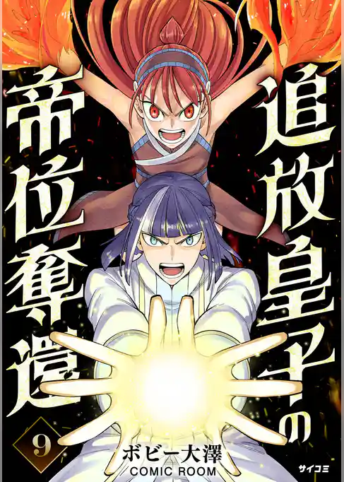 追放皇子の帝位奪還