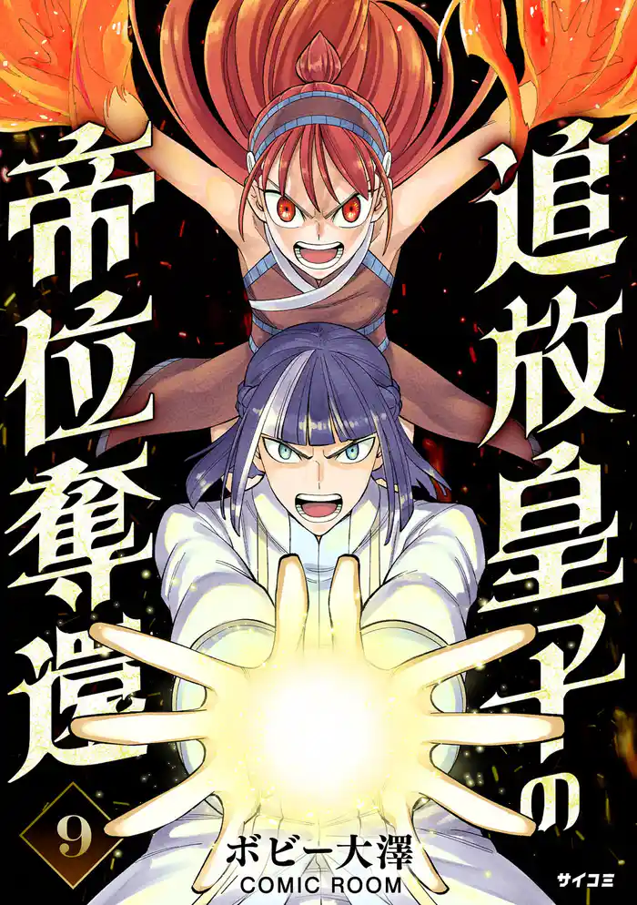 追放皇子の帝位奪還(9)