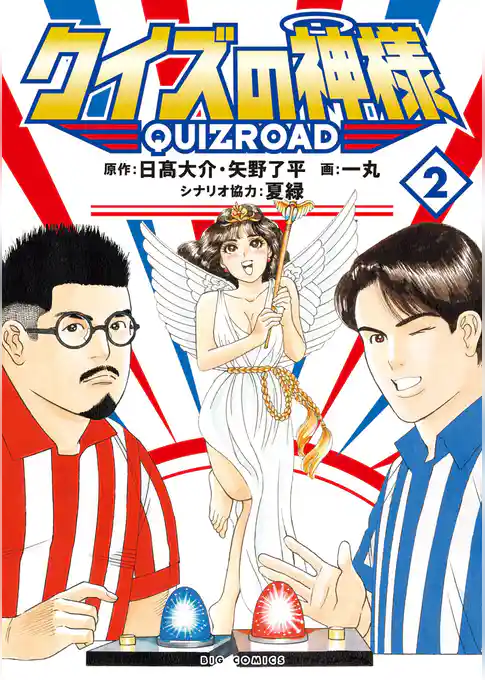 クイズの神様 QuizRoad