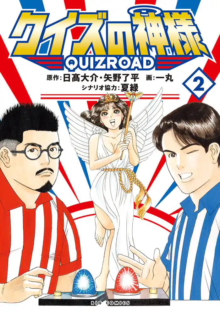 クイズの神様 QuizRoad(2)