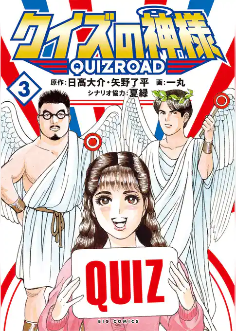 クイズの神様 ～QuizRoad～