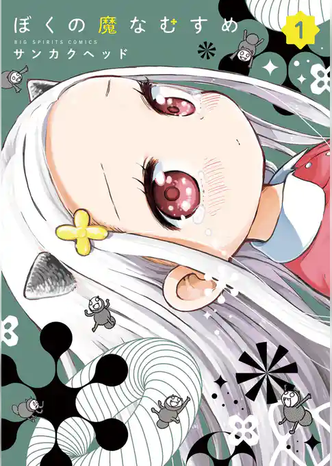 ぼくの魔なむすめ
