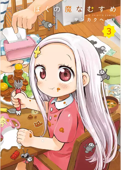 ぼくの魔なむすめ