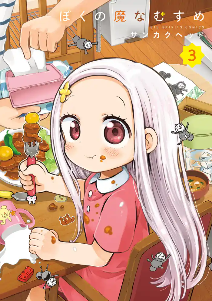 ぼくの魔なむすめ（３）