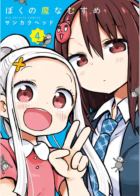 ぼくの魔なむすめ