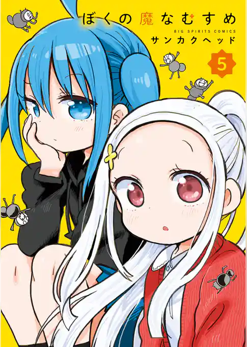 ぼくの魔なむすめ