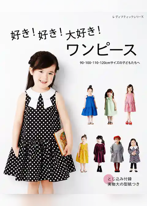好き！好き！大好き！ワンピース 90・100・110・120cmサイズの子どもたちへ