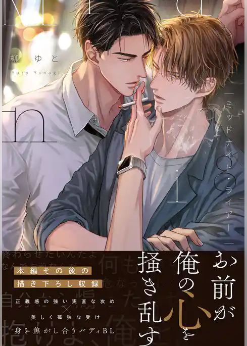 ミッドナイト・ライアー【合本版】