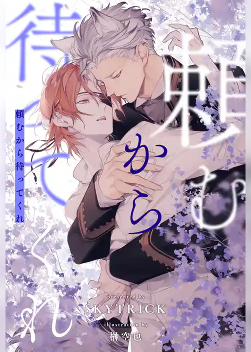 【全1-6セット】頼むから待ってくれ【イラスト付】