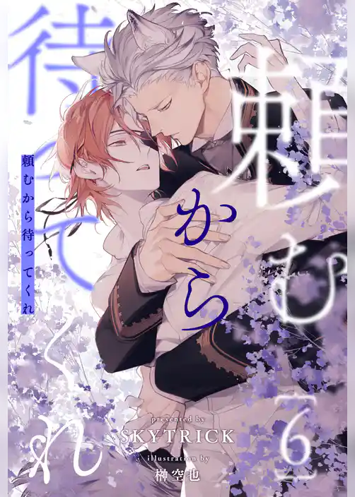 頼むから待ってくれ