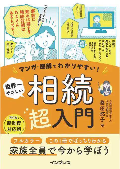 マンガ・図解でわかりやすい！ 世界一やさしい 相続超入門
