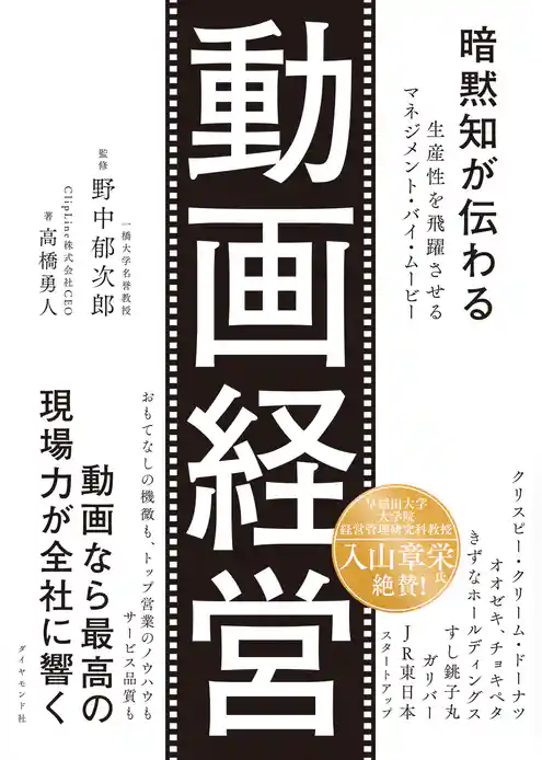 暗黙知が伝わる 動画経営