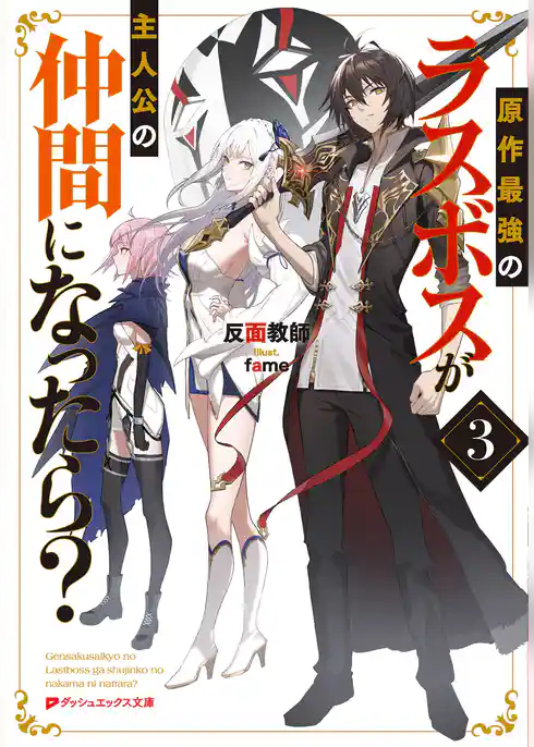 原作最強のラスボスが主人公の仲間になったら？