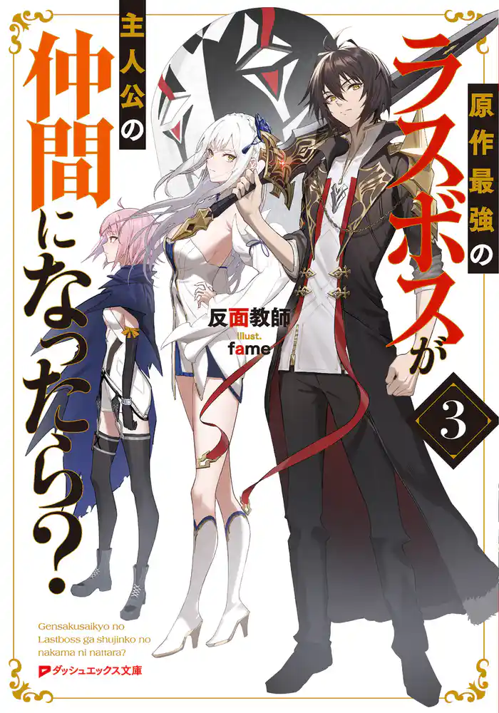 原作最強のラスボスが主人公の仲間になったら? 3