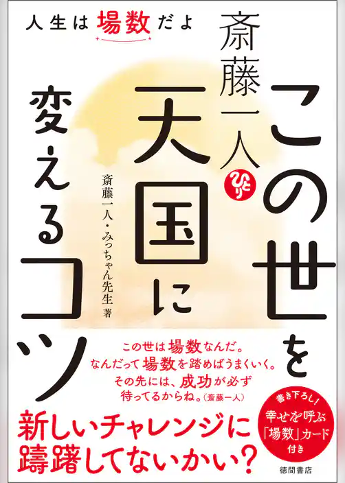 斎藤一人　この世を天国に変えるコツ　人生は場数だよ