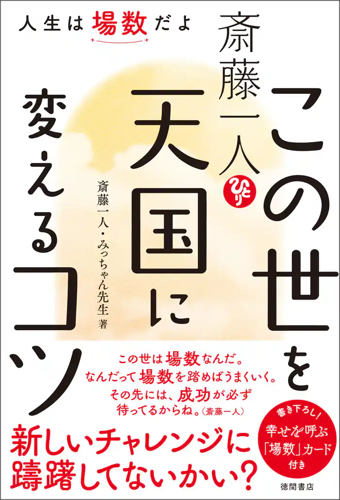 斎藤一人　この世を天国に変えるコツ　人生は場数だよ