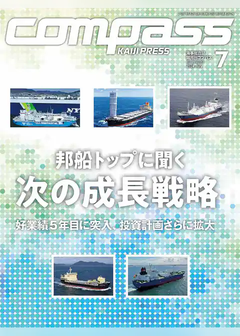 海事総合誌ＣＯＭＰＡＳＳ2024年7月号