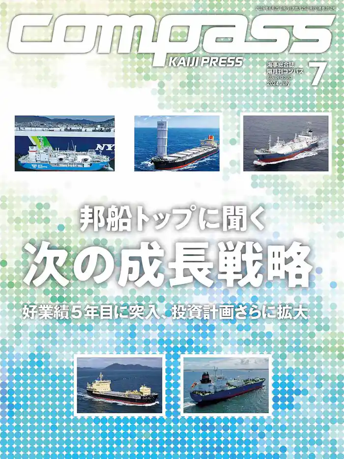 海事総合誌ＣＯＭＰＡＳＳ２０２４年７月号　邦船トップに聞く、次の成長戦略