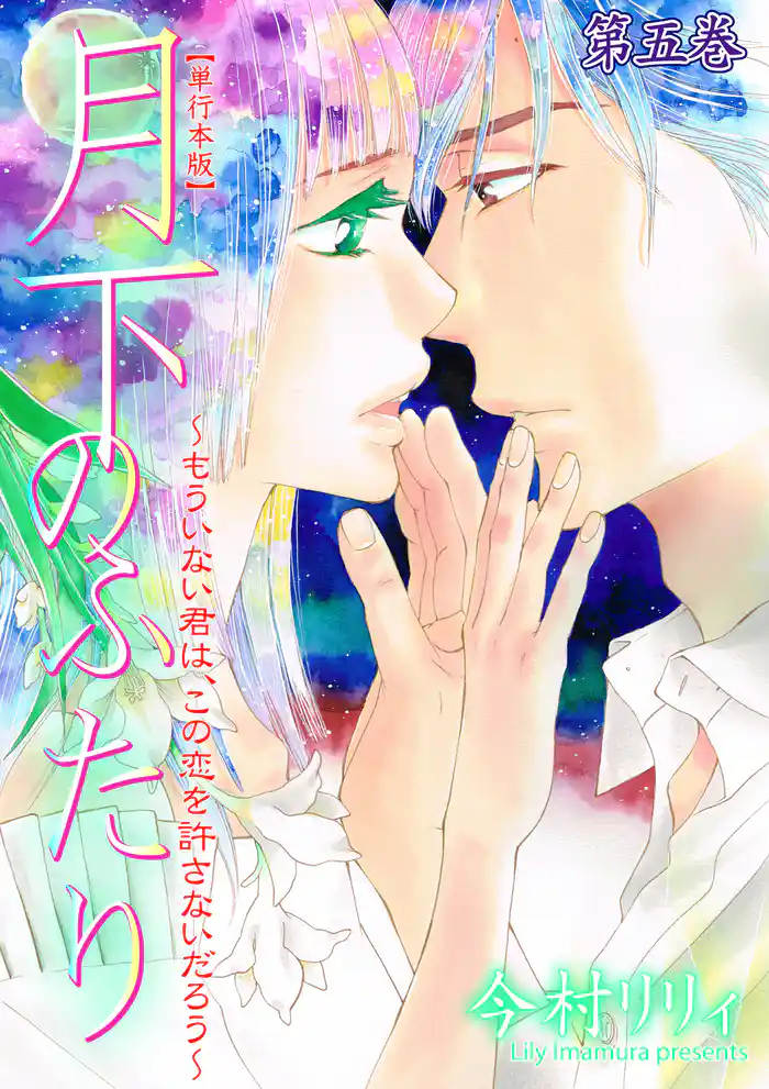 月下のふたり～もういない君は、この恋を許さないだろう～【単行本版】　5