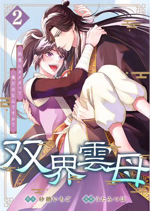 双界雲母～仙界にオメガって俺だけなんですか？～