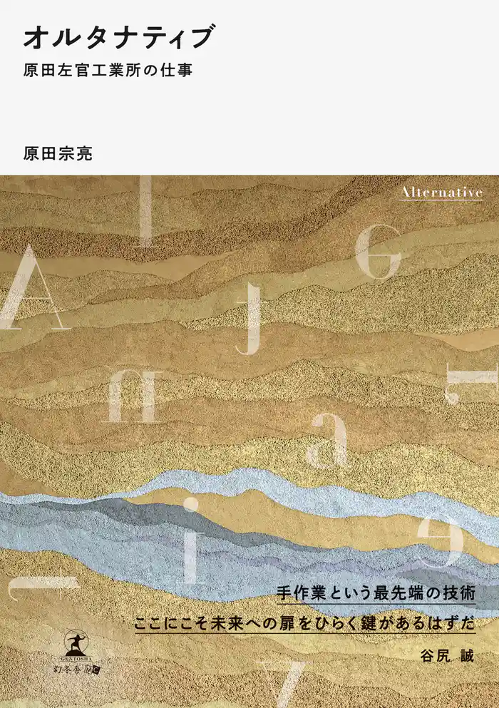 オルタナティブ 原田左官工業所の仕事