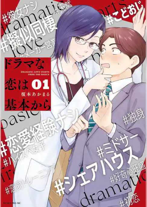 ドラマな恋は基本から