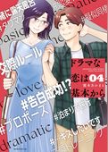 ドラマな恋は基本から