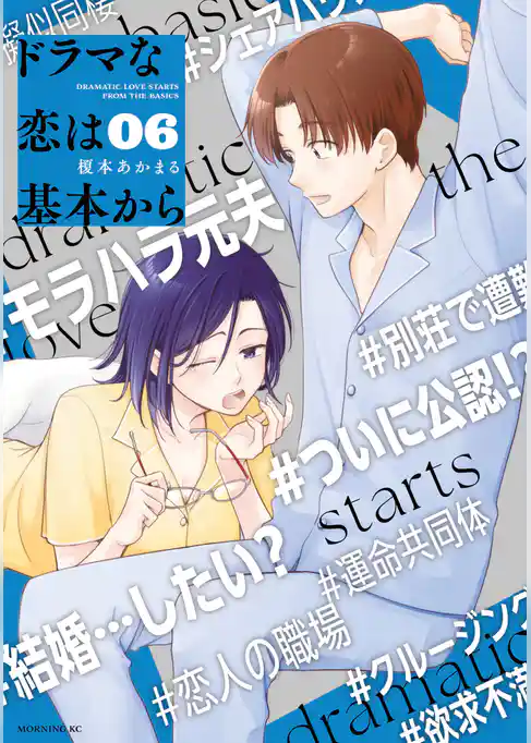 ドラマな恋は基本から