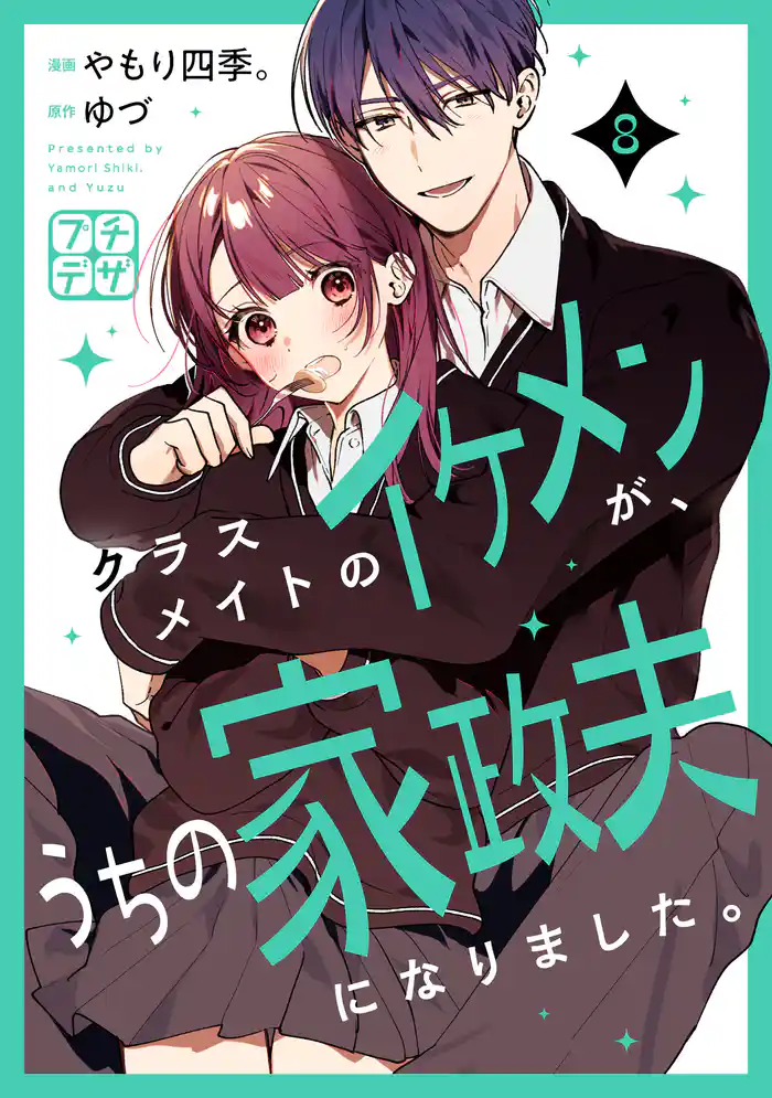 クラスメイトのイケメンが、うちの家政夫になりました。 プチデザ(8)