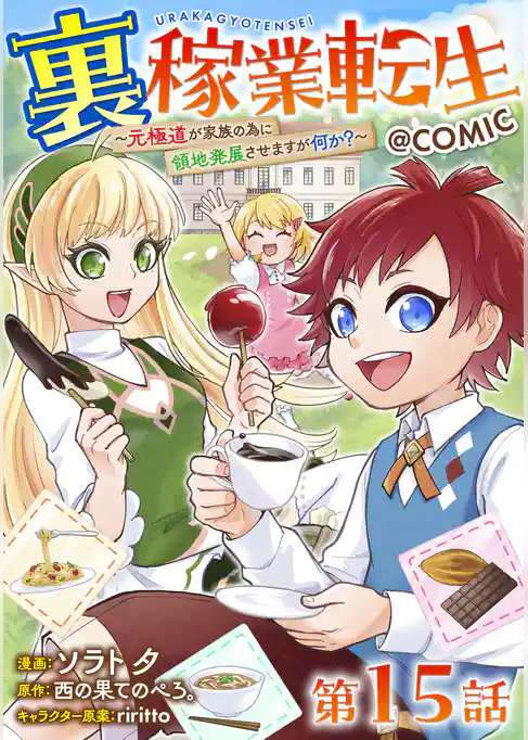 【単話版】裏稼業転生～元極道が家族の為に領地発展させますが何か？～@COMIC