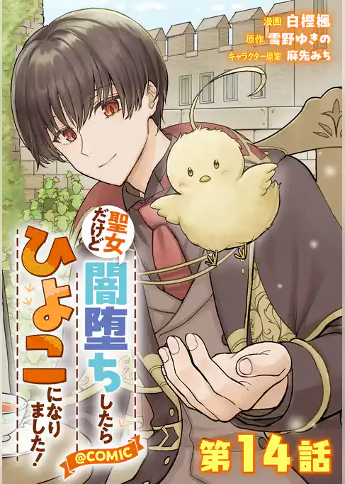 【単話版】聖女だけど闇堕ちしたらひよこになりました！@COMIC