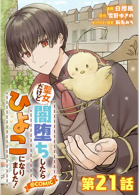 【単話版】聖女だけど闇堕ちしたらひよこになりました!@COMIC