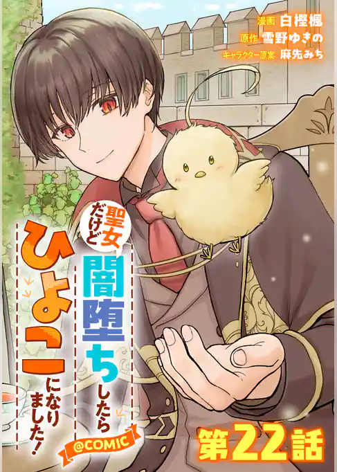 【単話版】聖女だけど闇堕ちしたらひよこになりました!@COMIC
