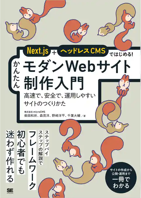 Next.js＋ヘッドレスCMSではじめる！ かんたんモダンWebサイト制作入門 高速で、安全で、運用しやすいサイトのつくりかた