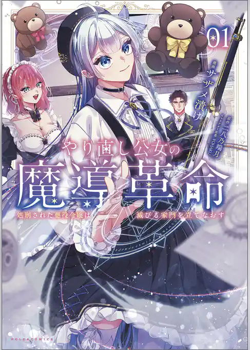 やり直し公女の魔導革命