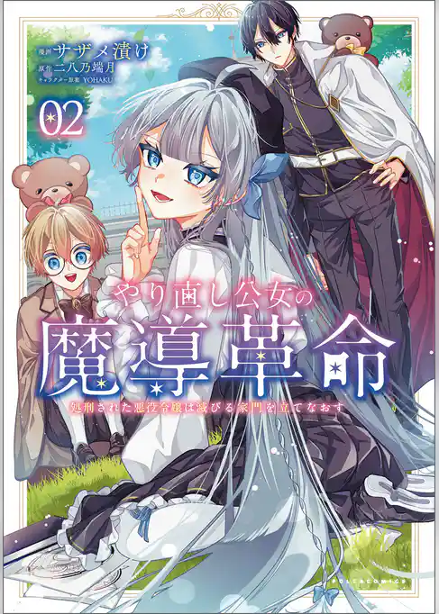 やり直し公女の魔導革命